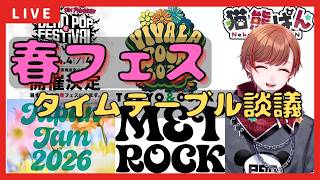 【音楽雑談】春フェス(関東圏)のタイムテーブルやラインナップ談義　『#新人vtuber #blarefest  #coldrain #邦楽 #ロックバンド 』