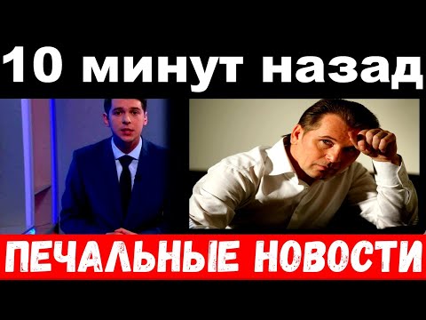 10 минут назад / Александр Малинин, печальные новости