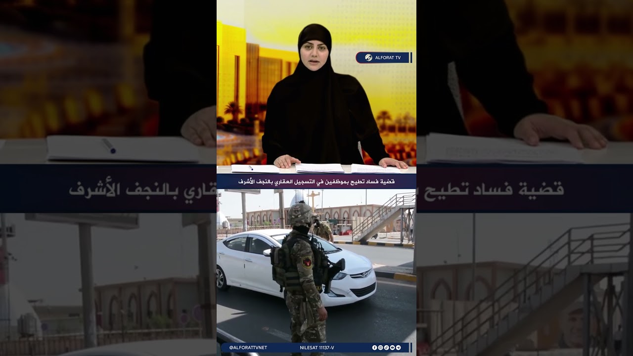 فيديو | مصدر أمني قضية فساد تطيح بموظفين في التسجيل العقاري بالنجف الأشرف