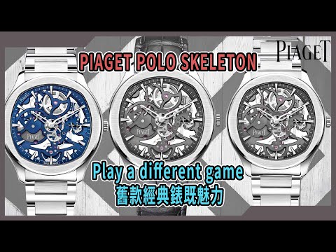 【Billy帶你睇錶】Episode 60 --Piaget Polo Skeleton 為滄海遺珠既舊款錶爭口氣