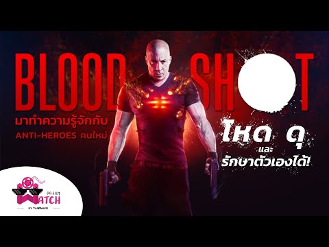 Bloodshot | มาทำความรู้จักกับ Anti-Heroes คนใหม่ โหด ดุ และรักษาตัวเองได้!