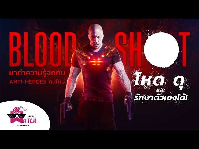   Bloodshot | มาทำความรู้จักกับ Anti-Heroes คนใหม่ โหด ดุ และรักษาตัวเองได้!