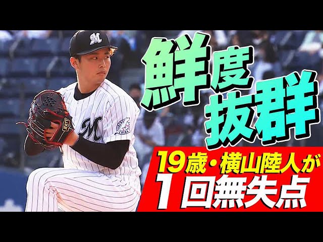 【鮮度抜群】19歳のマリーンズ・横山 1回無失点2奪三振