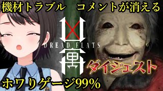 大空スバルの『凶寓 - Dread Flats - 』ダイジェスト【ホロライブ切り抜き】