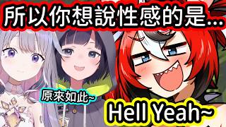 覺得性感的不是口音是自己的 Bae ！ 【Bae】【Ina】【Bijou】【Biboo】【hololive中文字幕】