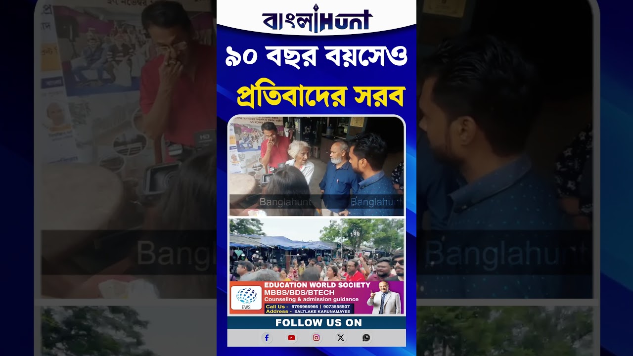 'আমরা এখনও শেষ হয়ে যাইনি'—৯০ বছরেও প্রতিবাদের আগুন, অদম্য সাংবাদিক সন্তোষ দত্ত!