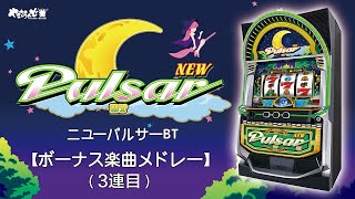 【スマスロニューパルサーBT】ボーナス楽曲メドレー（3連目）