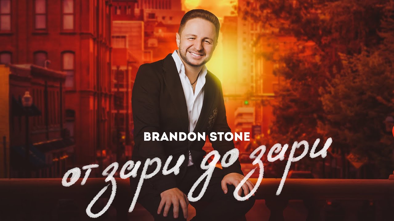 Brandon Stone — От зари до зари