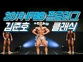 2019 IFBB 프로리그 리저널 제5회 김준호 클래식