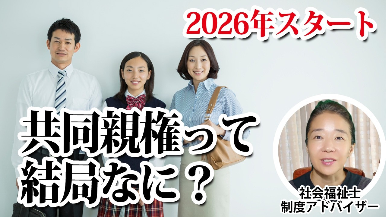 共同親権の動画サムネイル