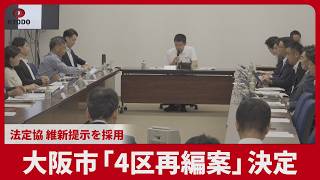 大阪市「4区再編案」決定  法定協、維新提示を採用