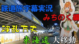 【鉄道旅】みちのく編(終)　波乱の東海道！営業キロ800超えの大移動 〈飯坂温泉～大阪〉