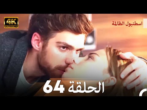 اسطنبول الظالمة الحلقة 64 - (4K)