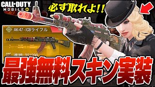 【CODモバイル】バトロワ最強武器『AK47』に無料レジェンドスキンが登場！絶対取るんじゃぞ！！！【ららのきおく】