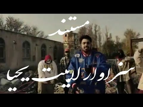 مستند سزاوار لابیت یحیا شور فهام کارد Mostanad Sezaavaar Yahya Labeat card Shour