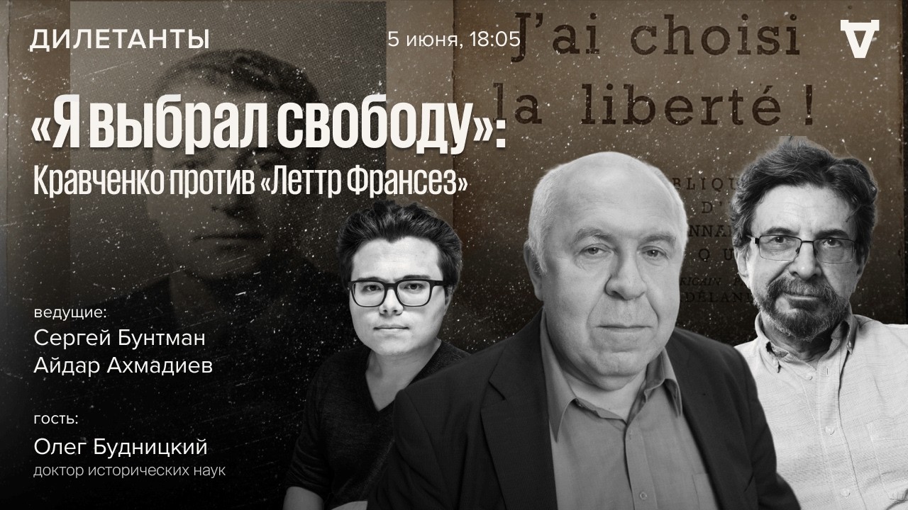 «Я выбрал свободу»: Кравченко против «Леттр Франсез». Олег Будницкий: Дилета