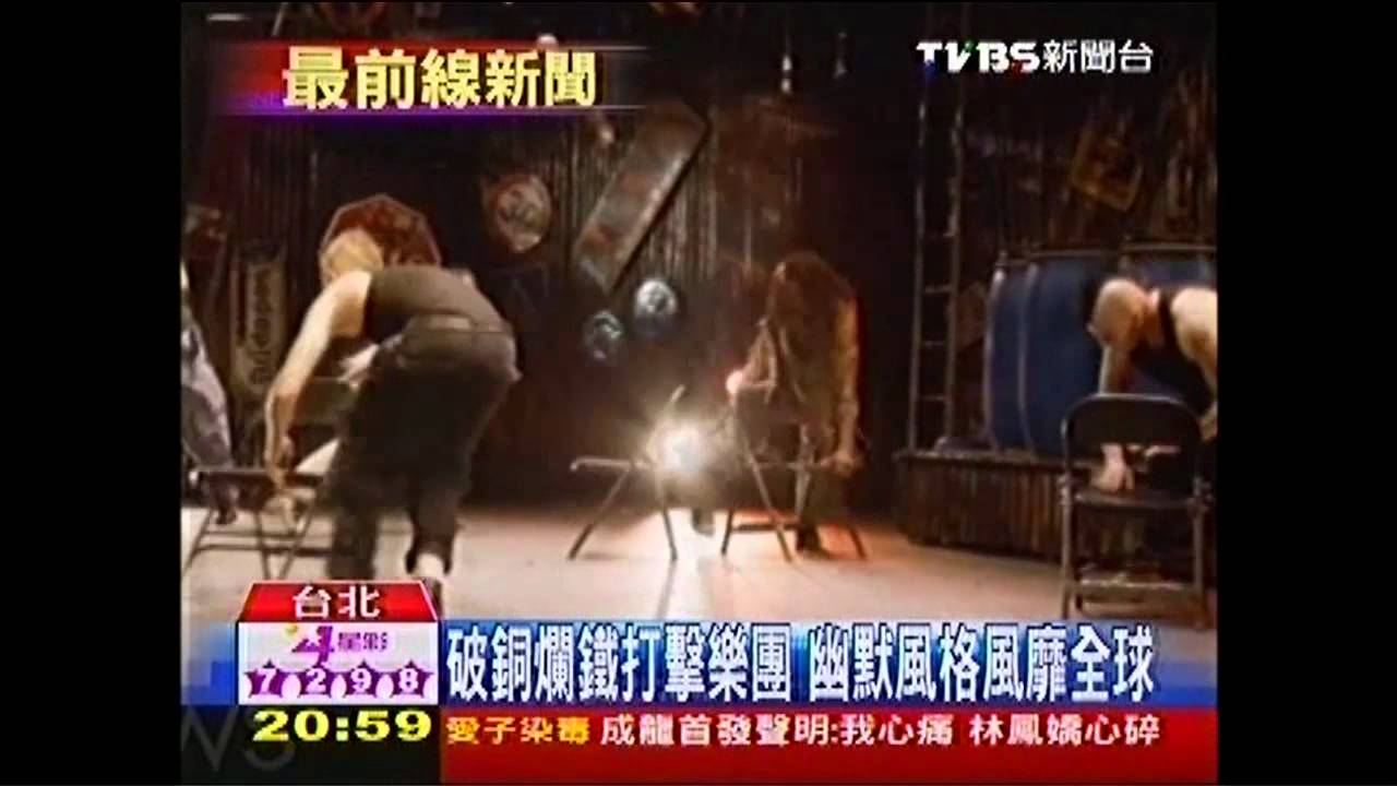 破銅爛鐵打擊樂團 幽默風格風靡全球
