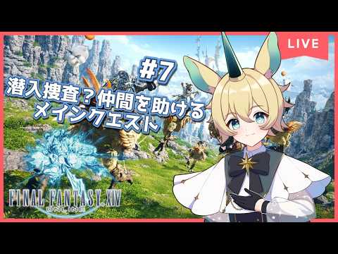 【ファイナルファンタジーXIV】潜入捜査？仲間を助ける！！【尾兎角きゃろる/Vtuber】