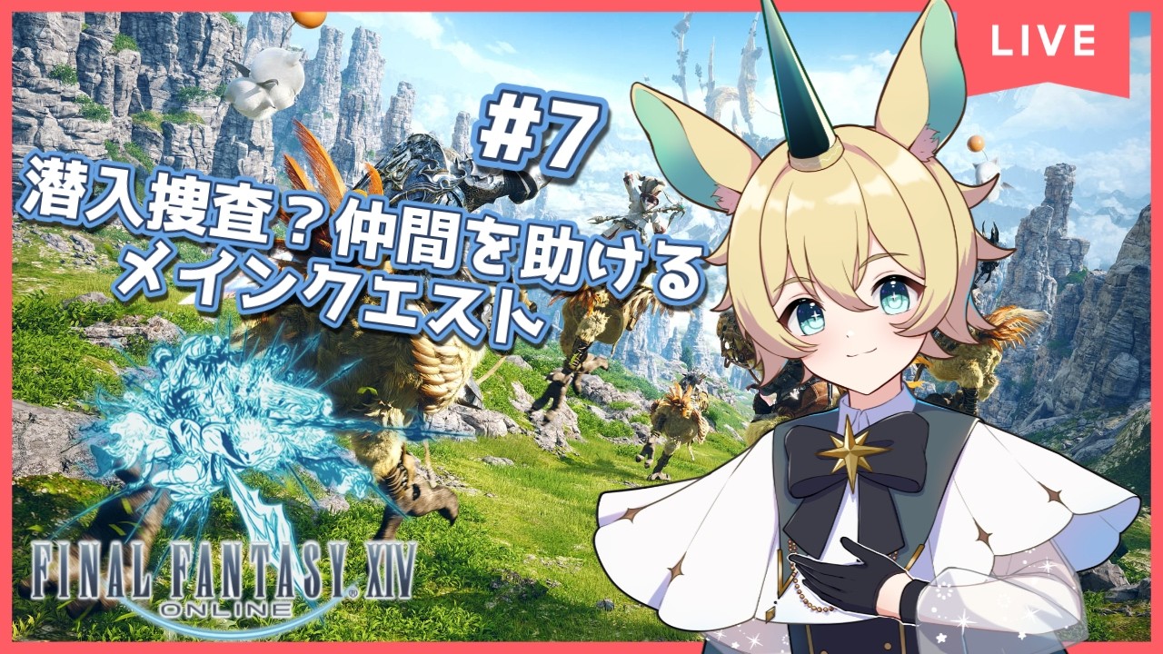 【ファイナルファンタジーXIV】潜入捜査?仲間を助ける!!【尾兎角きゃろる/Vtuber】