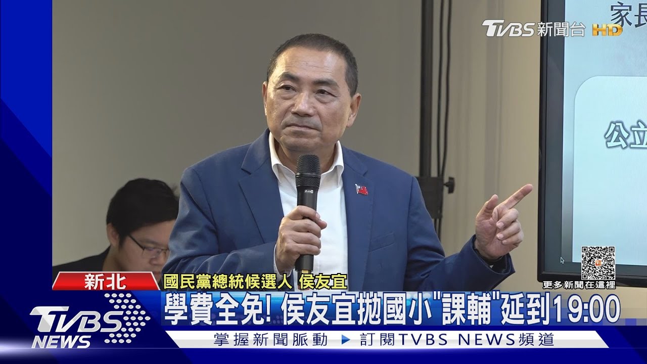 學費全免! 侯友宜拋國小「課輔」延到19:00