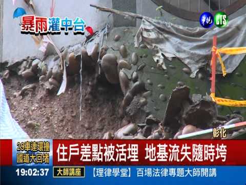 大雨沖刷擋土牆崩 差點活埋住戶