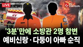 [???? 무조건 간다 LIVE] 완도 화재 현장서 소방관 2명 순직···전원 대피! 명령에도 참변