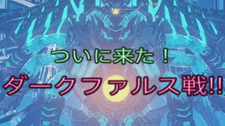 【PSO2NGS】ダークファルス戦！(緊急前後のストーリー有り)