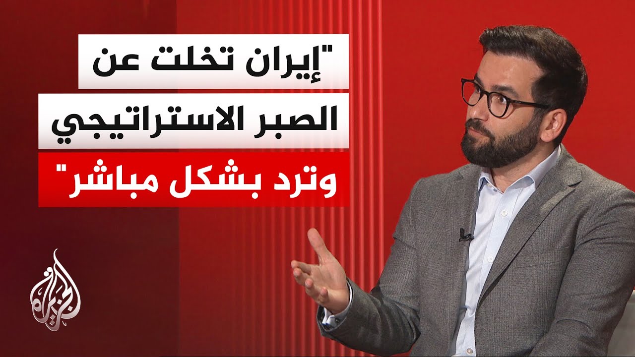 فيديو | المختص بالشأن الإيراني: ترمب يعجز عن تغيير المعادلة والصبر الاستراتيجي ينتقل لأمريكا وإسرائيل