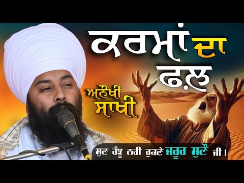 ਸੁਣ ਹੰਝੂ ਨਹੀ ਰੁਕਣੇ ਇੱਕ ਵਾਰ ਜਰੂਰ ਸੁਣੋ ਜੀ  | ਕਰਮਾਂ ਦਾ ਫ਼ਲ {Ankohi sakhi } Baba Gulab Singh ji  #katha