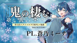 【クトゥルフ神話TRPG】　鬼の棲む　PL：蒼乃ミーナ　【#鬼と棲む蒼乃ミーナ】