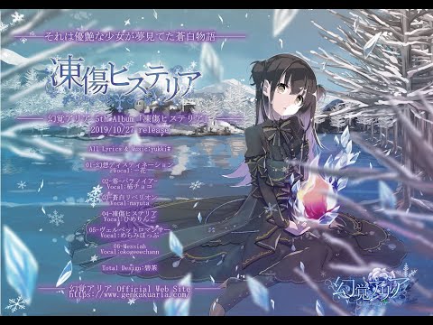 凍傷ヒステリア(DL版) - 1stDear / 幻覚アリア - BOOTH