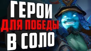 ТОП 5 ГЕРОЕВ ДЛЯ ПОБЕДЫ В СОЛО. ГЕРОИ КОТОРЫЕ ТАЩАТ В СОЛО. КЕМ ИГРАЮТ БУСТРЕЫ В ПАТЧЕ 7.19C?