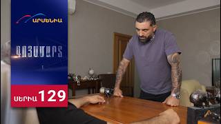 Գոյամարտ, Սերիա 129 / Goyamart