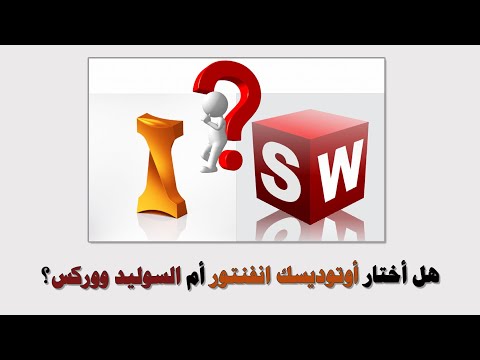 الفرق بين اوتوديسك انفنتور 2022 inventor وسوليد ووركس Solidworks.