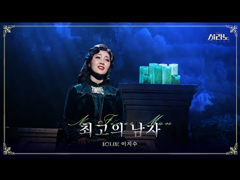 [#시라노] 공연 클립📽 최고의 남자 - 이지수 | 𝐌𝐔𝐒𝐈𝐂𝐀𝐋 𝐂𝐘𝐑𝐀𝐍𝐎
