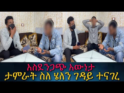 አስደንጋጭ መረጃ አጃችን ላይ ገባ። የሄለን ገዳይ ማንነት።