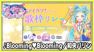 【#デミカツ切り抜き】和央パリンが歌う『Blooming♥Blooming』（アイカツ！歌枠リレーより）