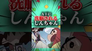 AIに洗脳されるしんちゃん #映画雑学 #クレヨンしんちゃん #アニメ