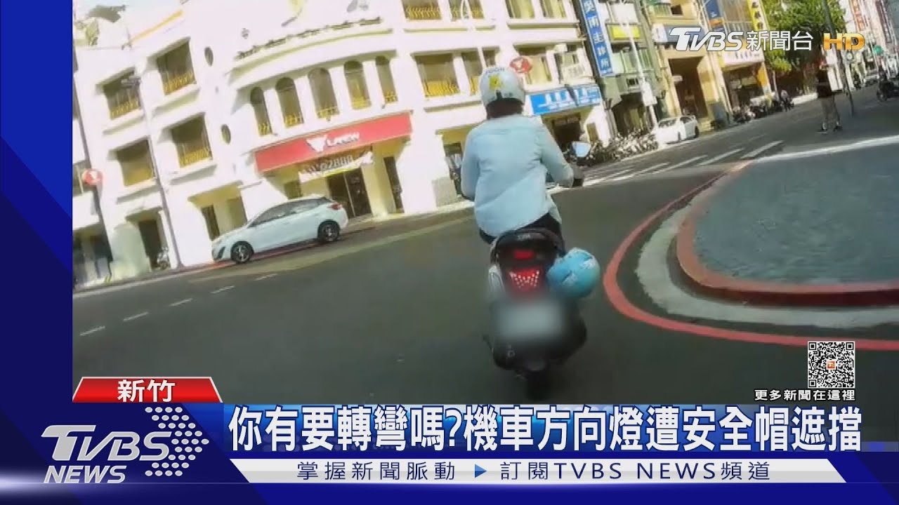 你有要轉彎嗎? 機車方向燈遭安全帽遮擋