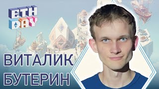 ВИТАЛИК БУТЕРИН: ETHEREUM DAY (DEVCONNECT ARGENTINA 2025)
