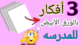 3 افكار بالورق الابيض للمدرسة  في منتهى الروعه و السهولة