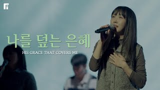 나를 덮는 은혜 / HIS GRACE THAT COVERS ME - 피아워십