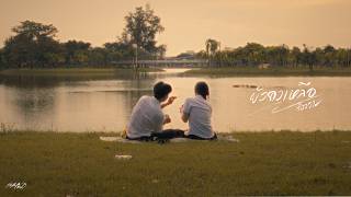 ยังคงเหลือเรื่องราว – MAN’R
