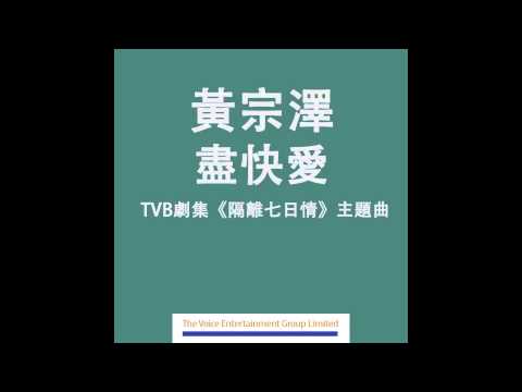 黃宗澤 Bosco - 盡快愛 (TVB劇集 "隔離七日情"主題曲) Official Audio