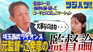 “監督”を務めるとは、中日コーチ時代の落合監督との会話、西武へ就任当時を振り返って【辻発彦のツジハツ!! #13】
