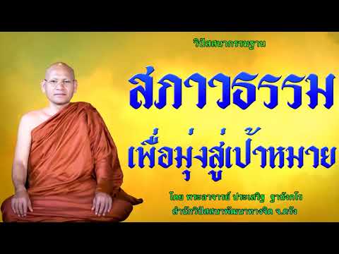 ทบทวนสภาวธรรมเพื่อมุ่งสู่เป้าหมาย โดย พระอาจารย์ประเสริฐ ฐานังกโร 122/62