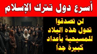 أسرع دول تترك الإسلام وتتحول للمسيحية لعام 2026