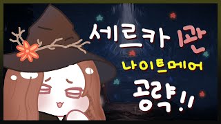 소티: 세르카 나이트메어 1관문 상세압축공략