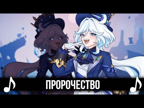 [КАВЕР] Пророчество - Feat @Gamma-BadArt-Hoyoverse | Песня Фурины и Нёвилетта | Genshin Impact