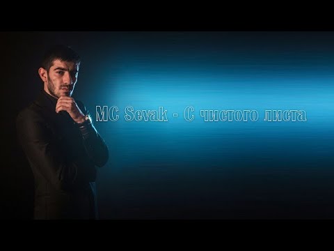 MC Sevak - С чистого листа NEW 2021 ( Official Music Video )